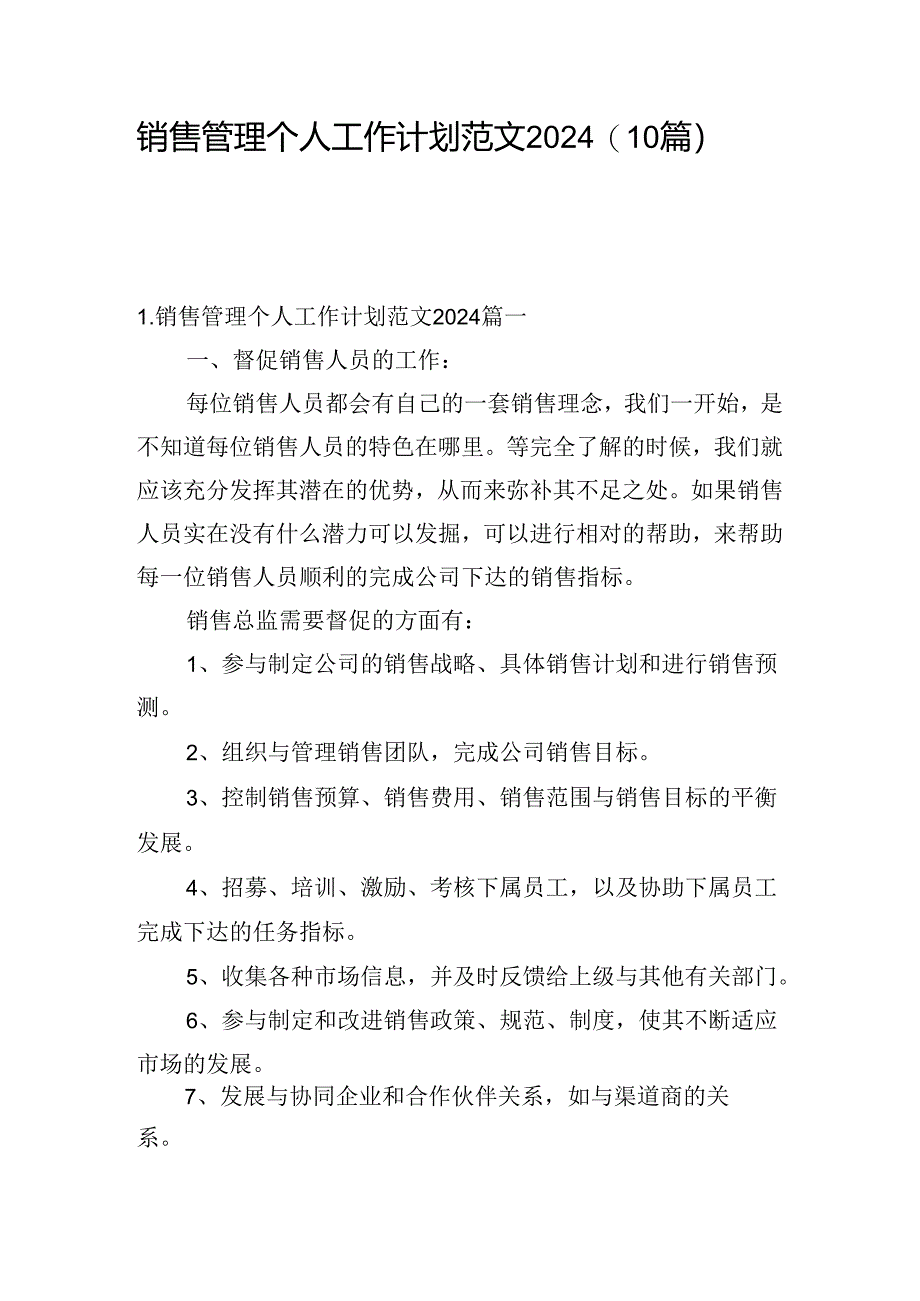 销售管理个人工作计划范文2024（10篇）.docx_第1页