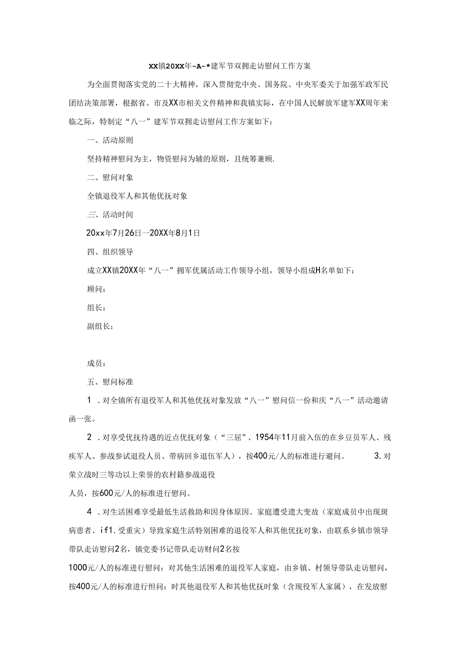 xx镇20xx年“八一”建军节双拥走访慰问工作方案.docx_第1页