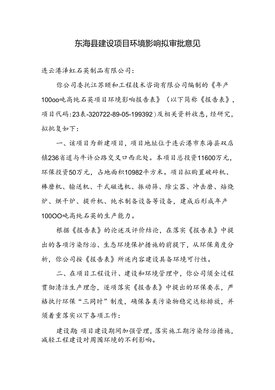 东海县环境保护局建设项目报告表审批签办单.docx_第1页