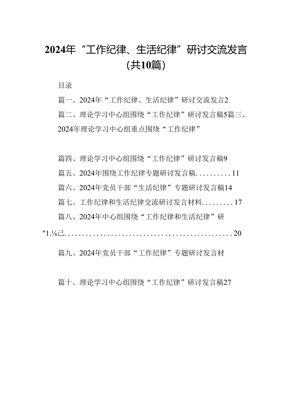 2024年“工作纪律、生活纪律”研讨交流发言（共10篇选择）.docx_第1页