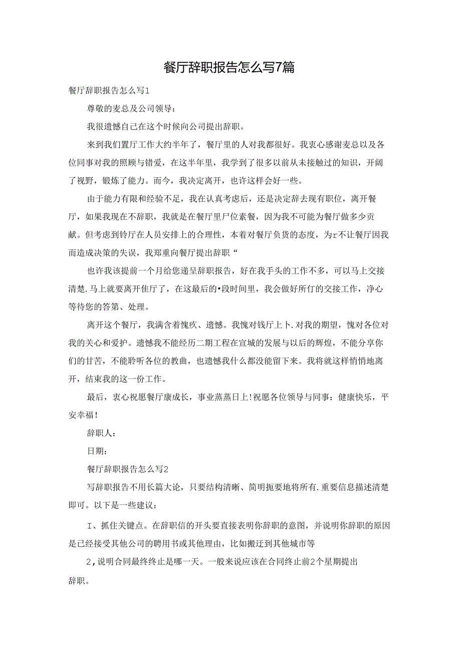 餐厅辞职报告怎么写7篇.docx_第1页