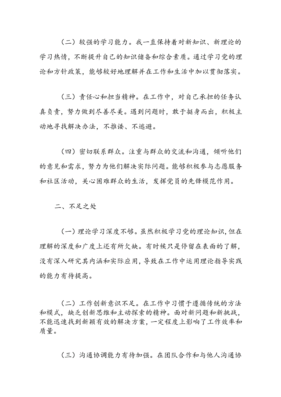 2024党纪学习教育党员自我剖析材料（精选）.docx_第2页