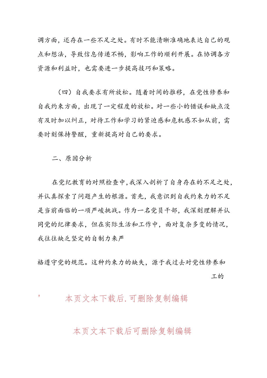 2024党纪学习教育党员自我剖析材料（精选）.docx_第3页