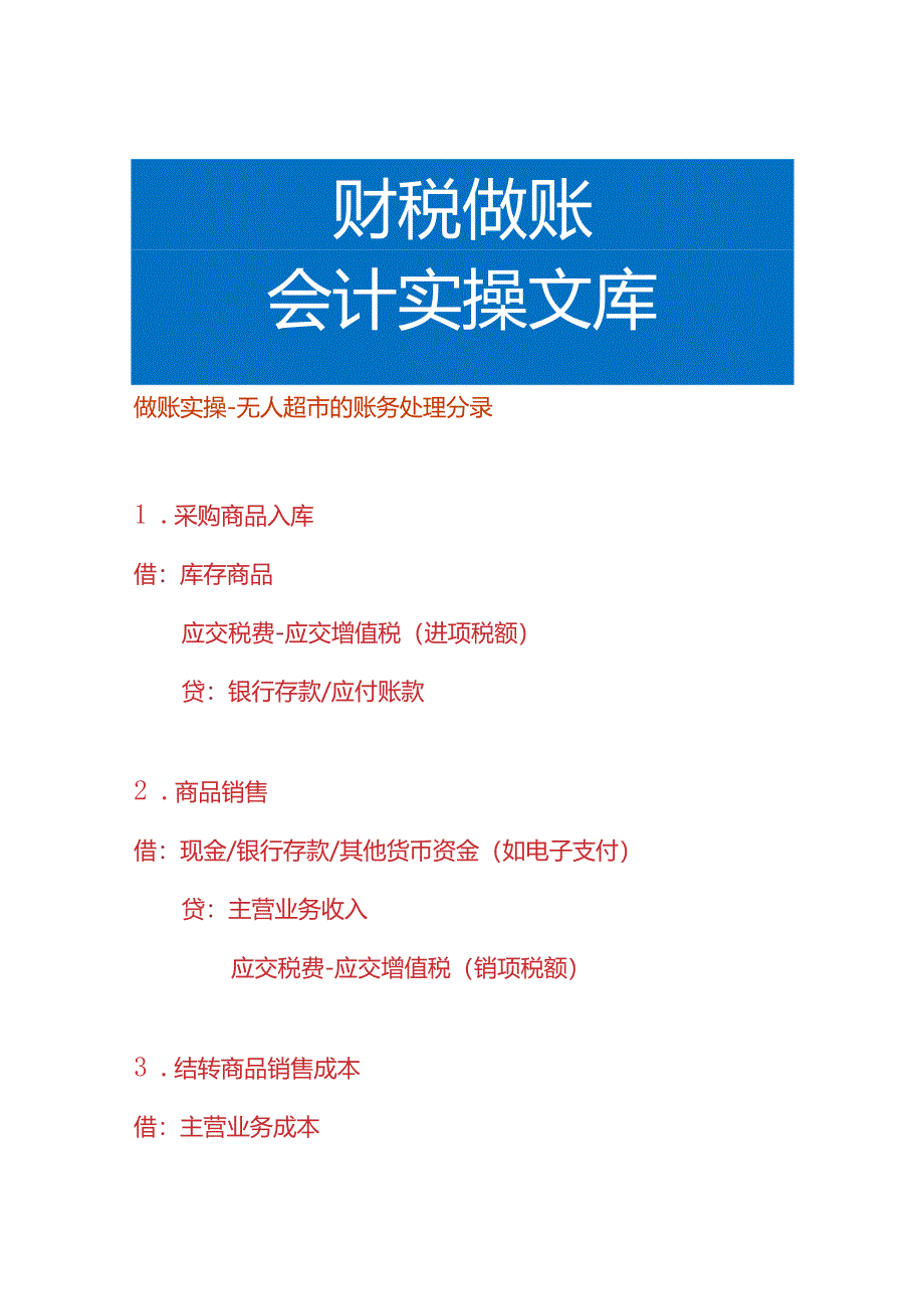 做账实操-无人超市的账务处理分录.docx_第1页