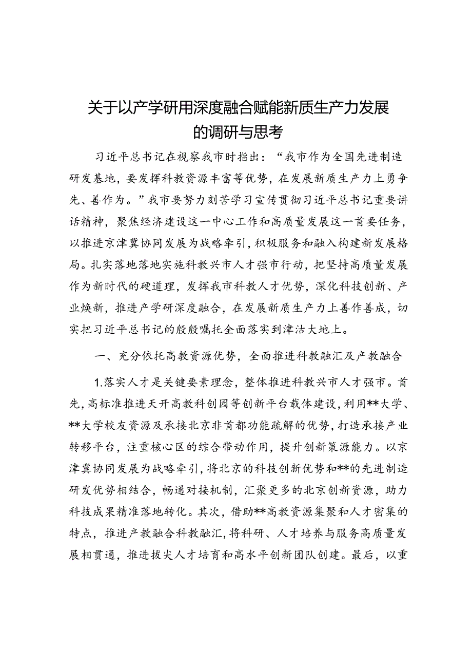 关于以产学研用深度融合赋能新质生产力发展的调研与思考.docx_第1页