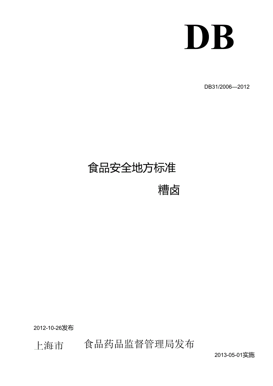 DB31 2006-2012 食品安全地方标准 糟卤.docx_第1页