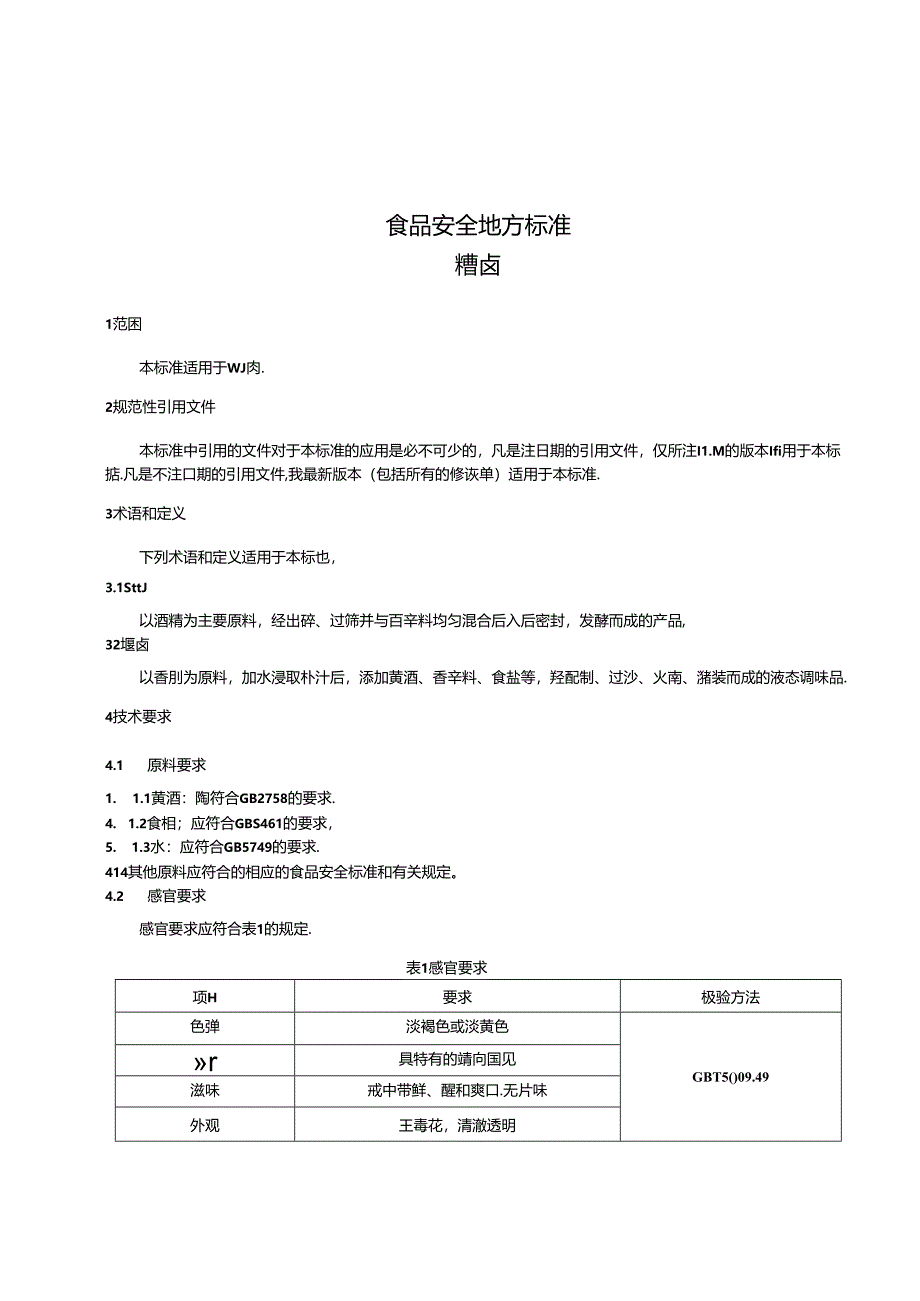 DB31 2006-2012 食品安全地方标准 糟卤.docx_第3页