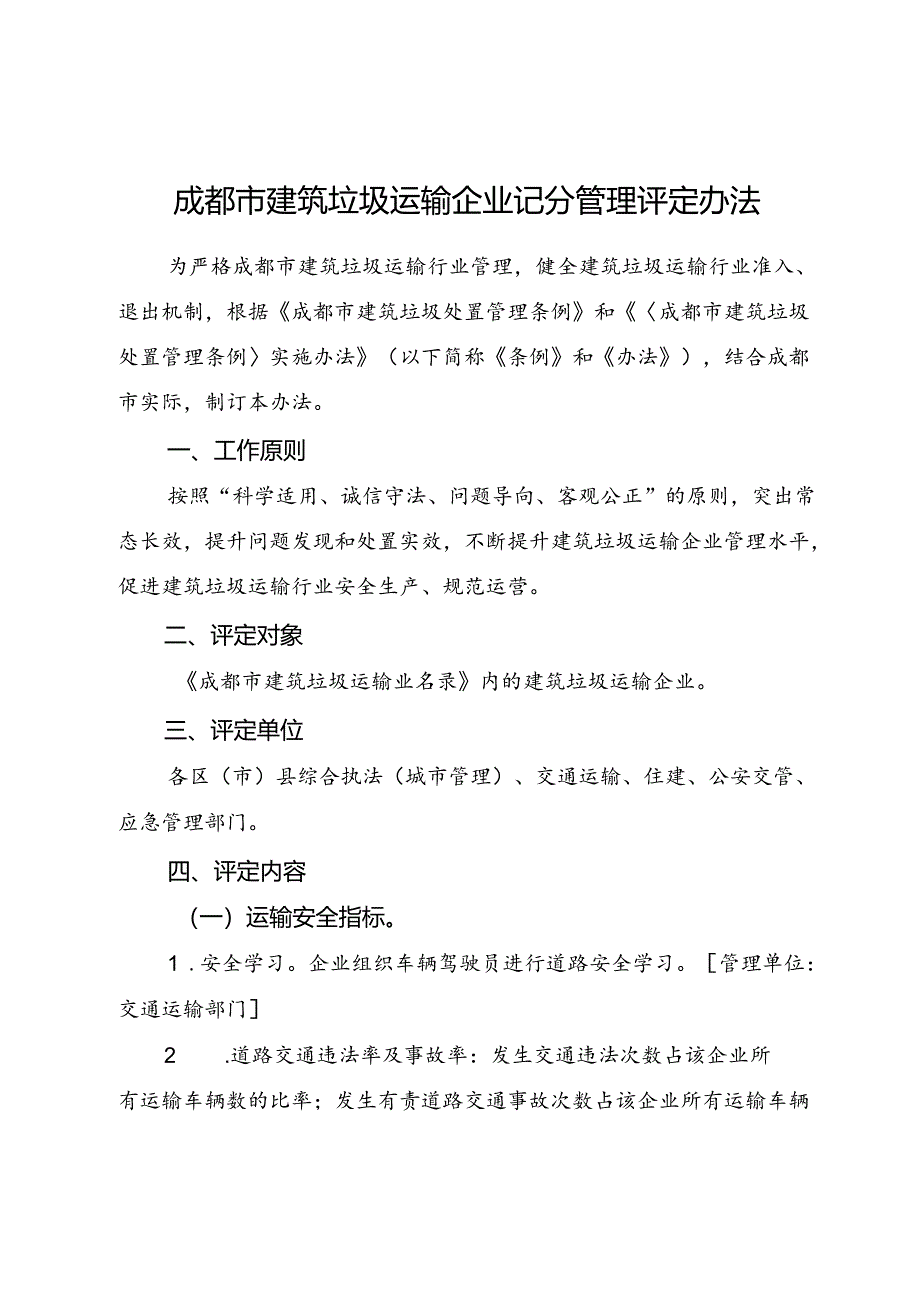 2023.12《成都市建筑垃圾运输企业记分管理评定办法》全文+【解读】.docx_第1页