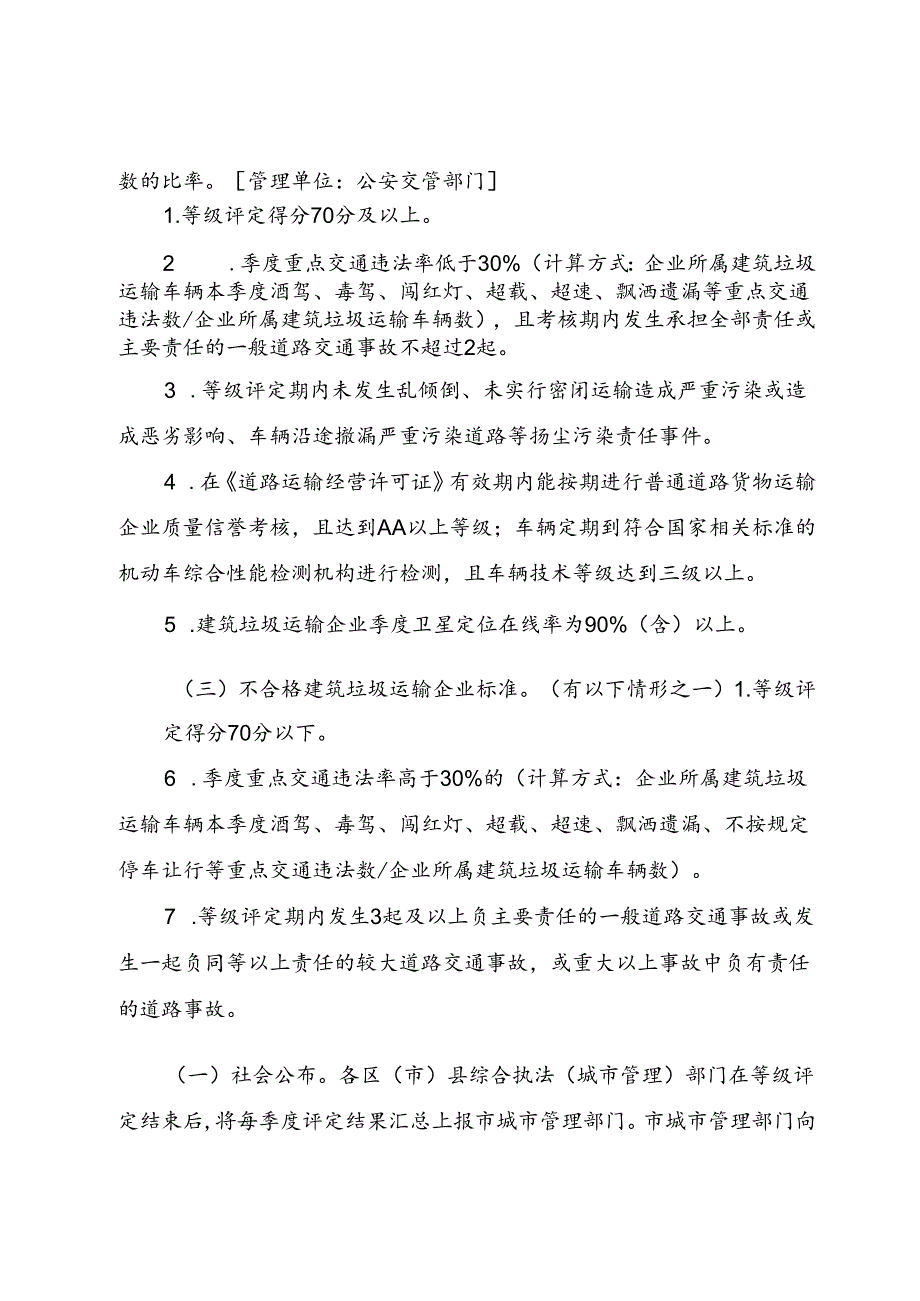 2023.12《成都市建筑垃圾运输企业记分管理评定办法》全文+【解读】.docx_第2页