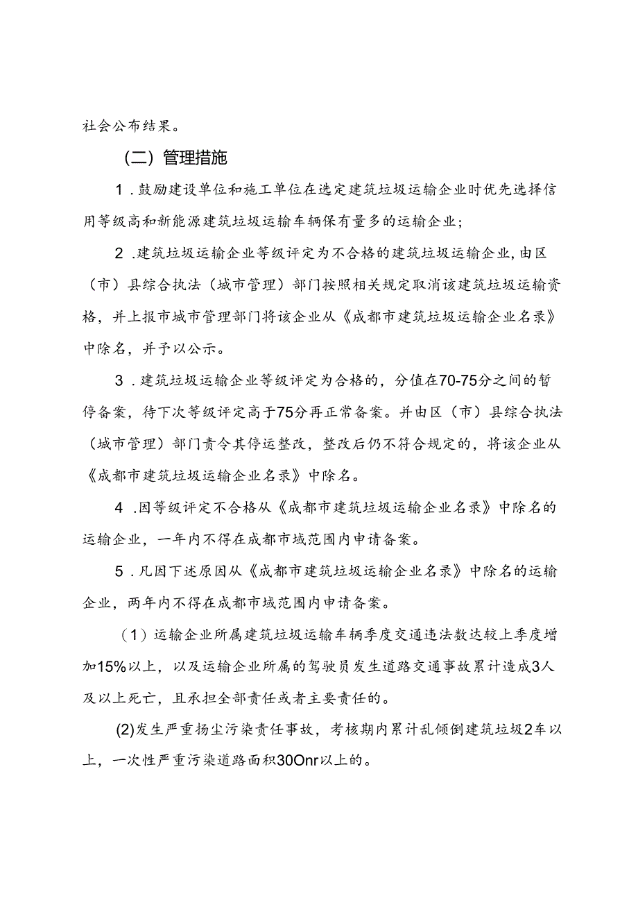 2023.12《成都市建筑垃圾运输企业记分管理评定办法》全文+【解读】.docx_第3页