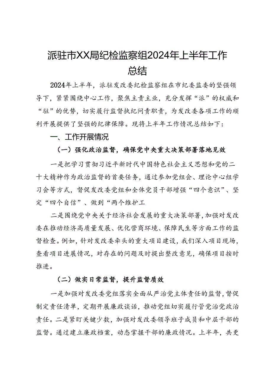 派驻市发改委纪检监察组2024年上半年工作总结.docx_第1页