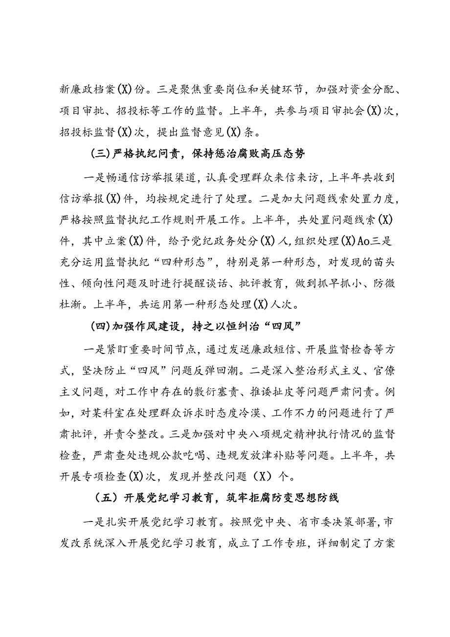 派驻市发改委纪检监察组2024年上半年工作总结.docx_第2页