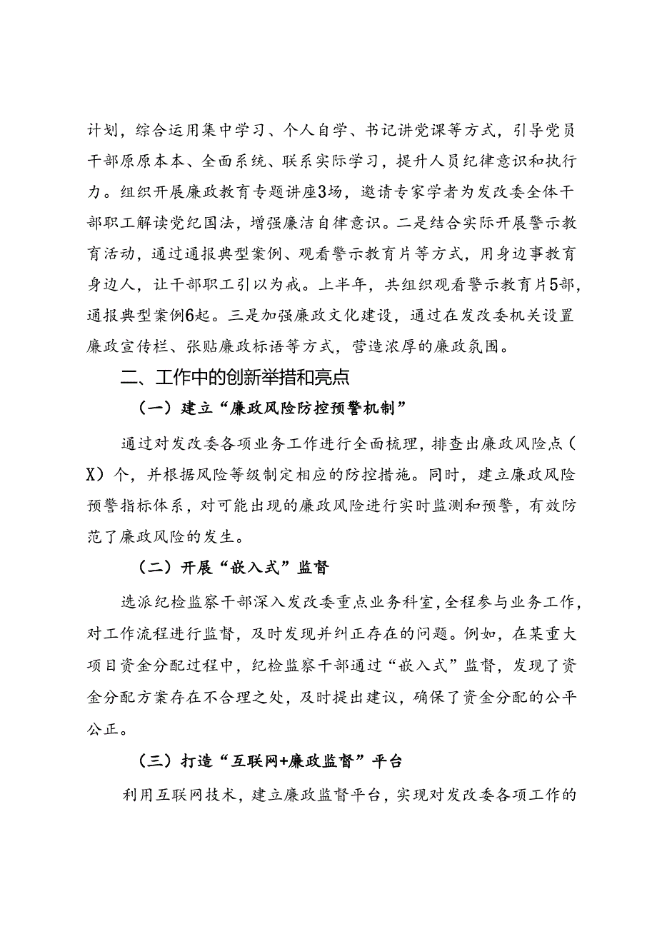 派驻市发改委纪检监察组2024年上半年工作总结.docx_第3页