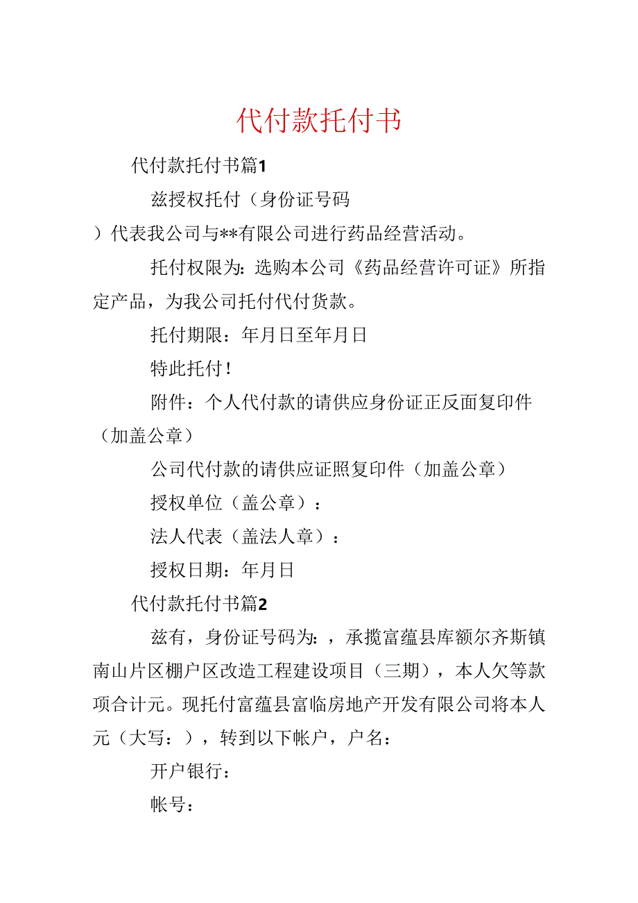 代付款委托书.docx_第1页