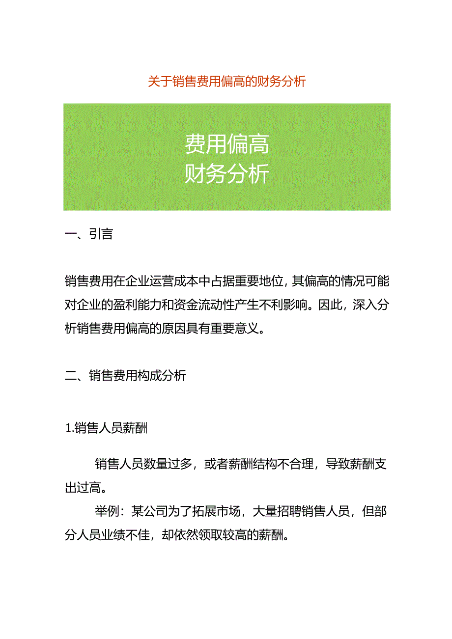 费用分析-销售费用偏高的财务分析.docx_第1页