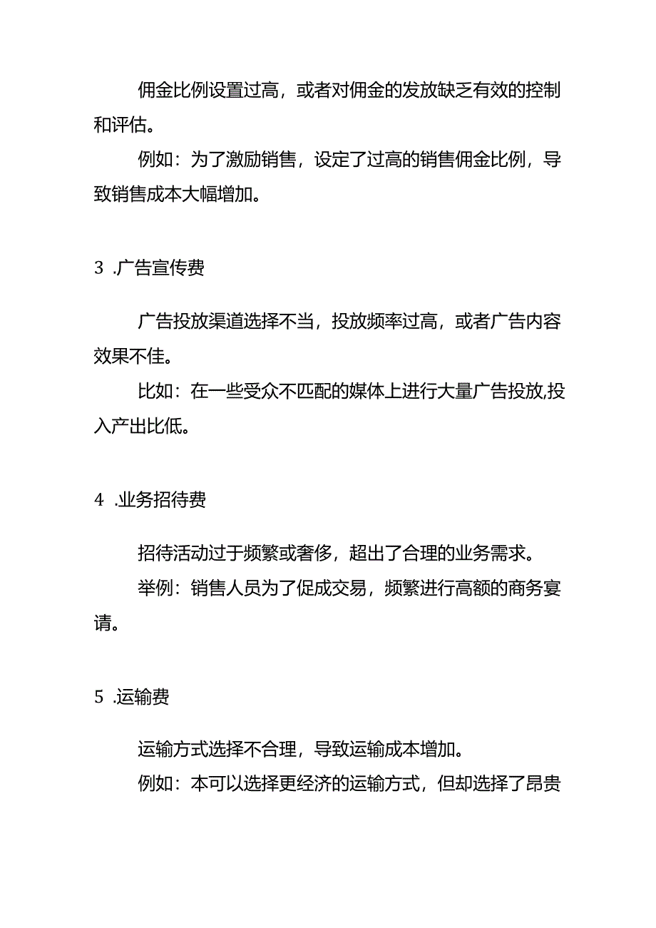 费用分析-销售费用偏高的财务分析.docx_第2页