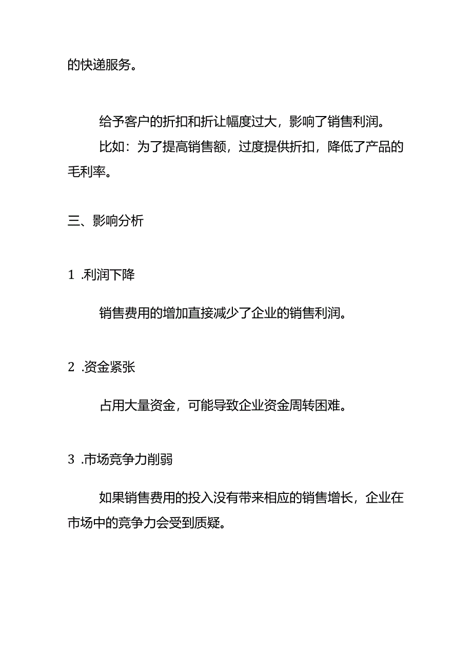 费用分析-销售费用偏高的财务分析.docx_第3页