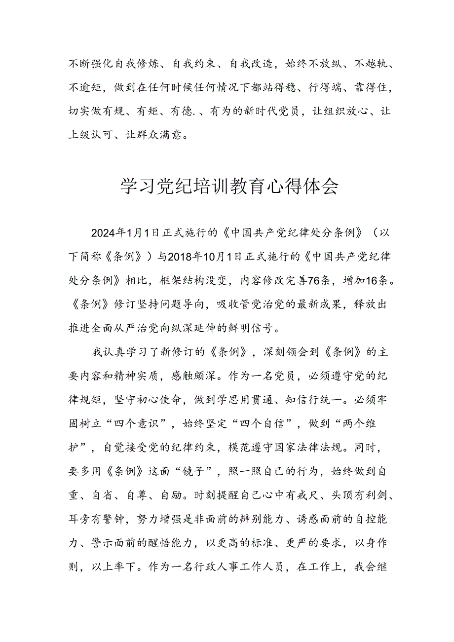 开展2024年《党纪学习教育》心得感悟 （7份）_61.docx_第2页