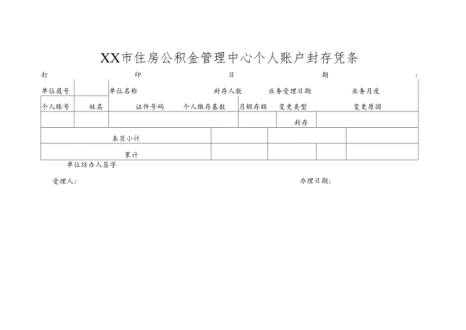 住房公积金管理中心个人账户封存凭条.docx_第1页