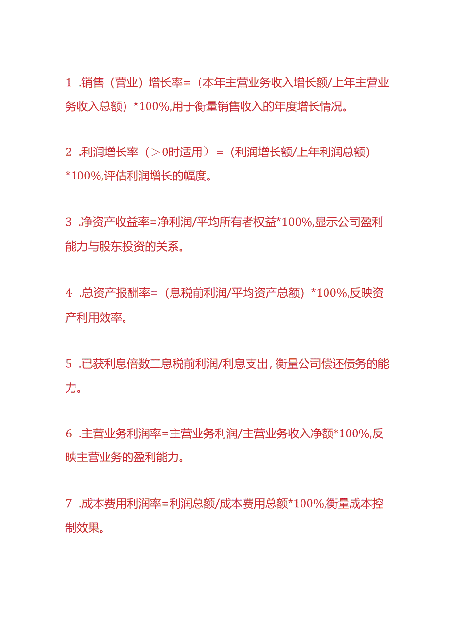 做账实操-财务比率计算公式.docx_第2页