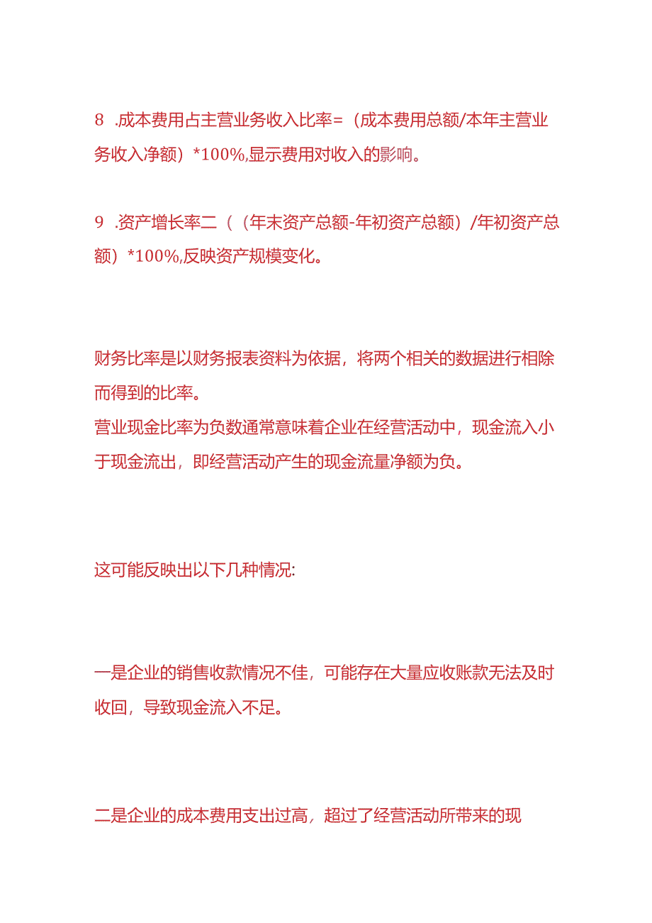 做账实操-财务比率计算公式.docx_第3页