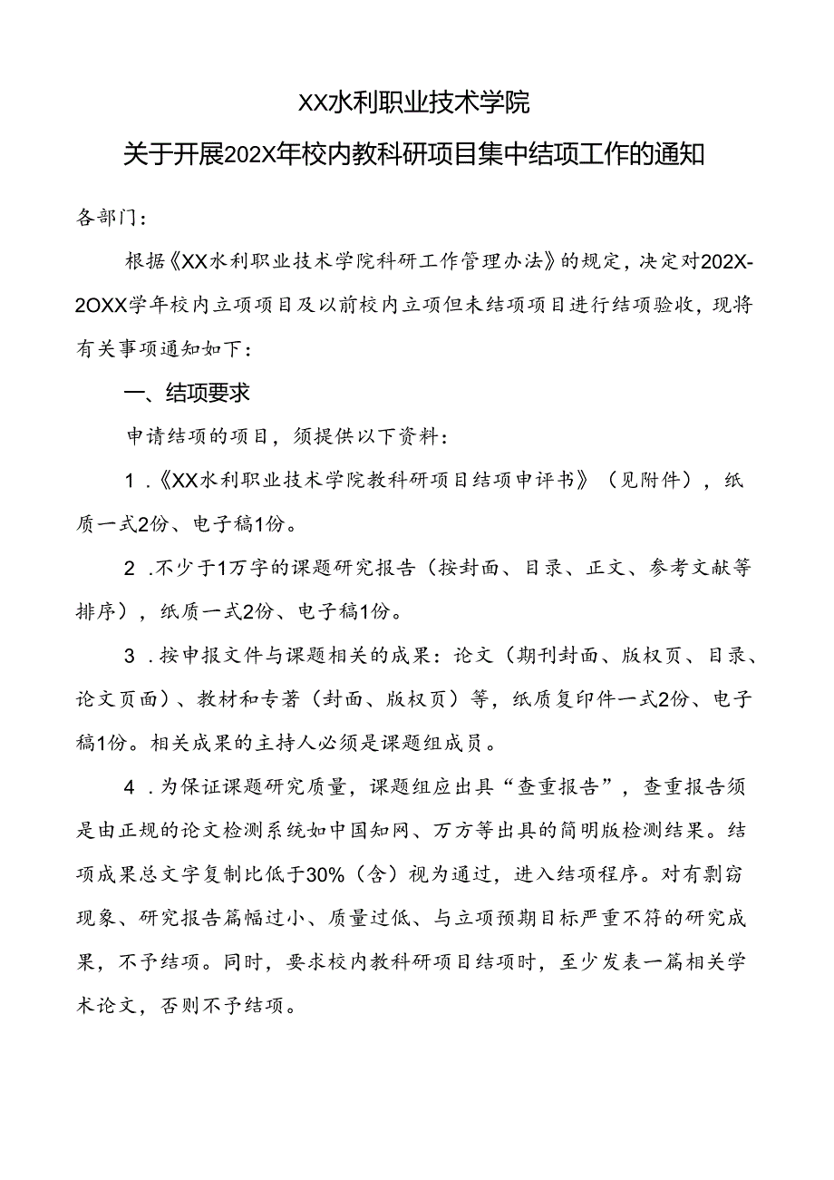 XX水利职业技术学院关于开展202X年校内教科研项目集中结项工作的通知（2024年）.docx_第1页