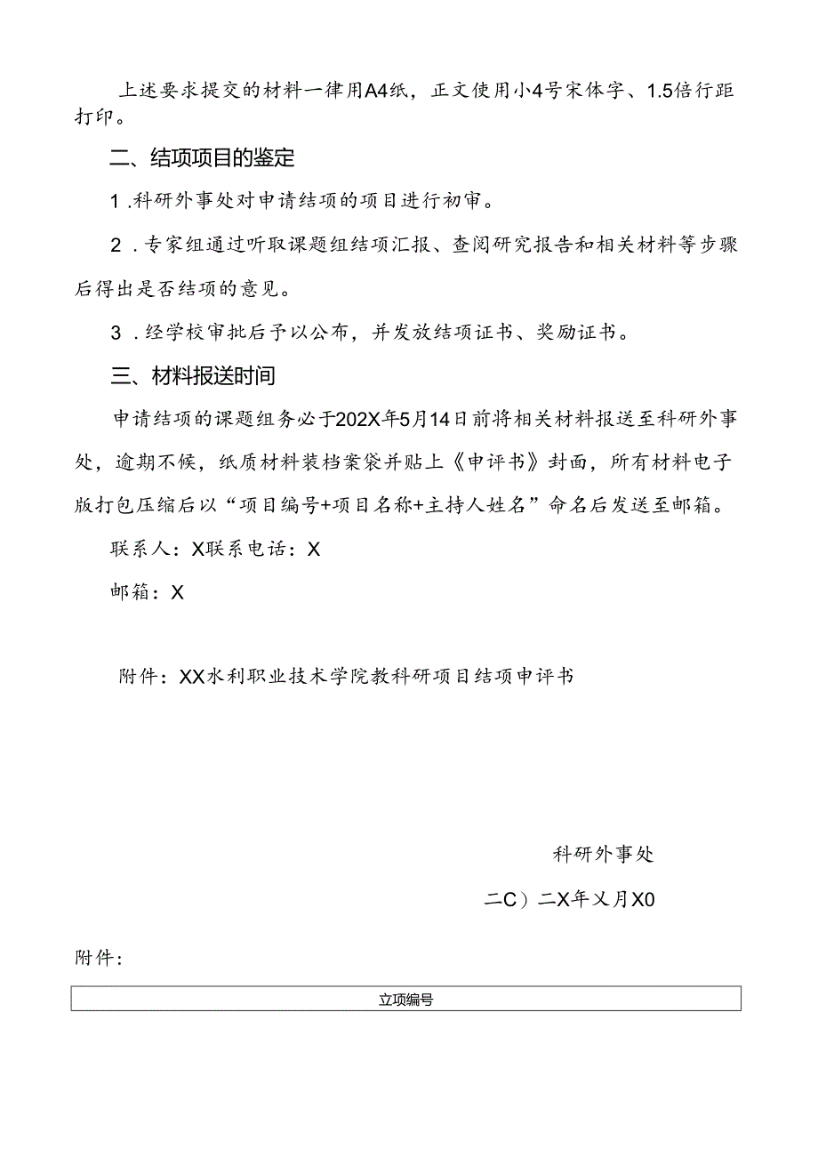 XX水利职业技术学院关于开展202X年校内教科研项目集中结项工作的通知（2024年）.docx_第2页