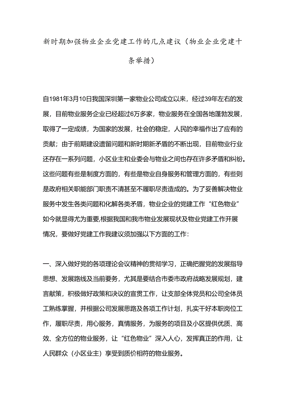 新时期加强物业企业党建工作的几点建议（物业企业党建十条举措）.docx_第1页