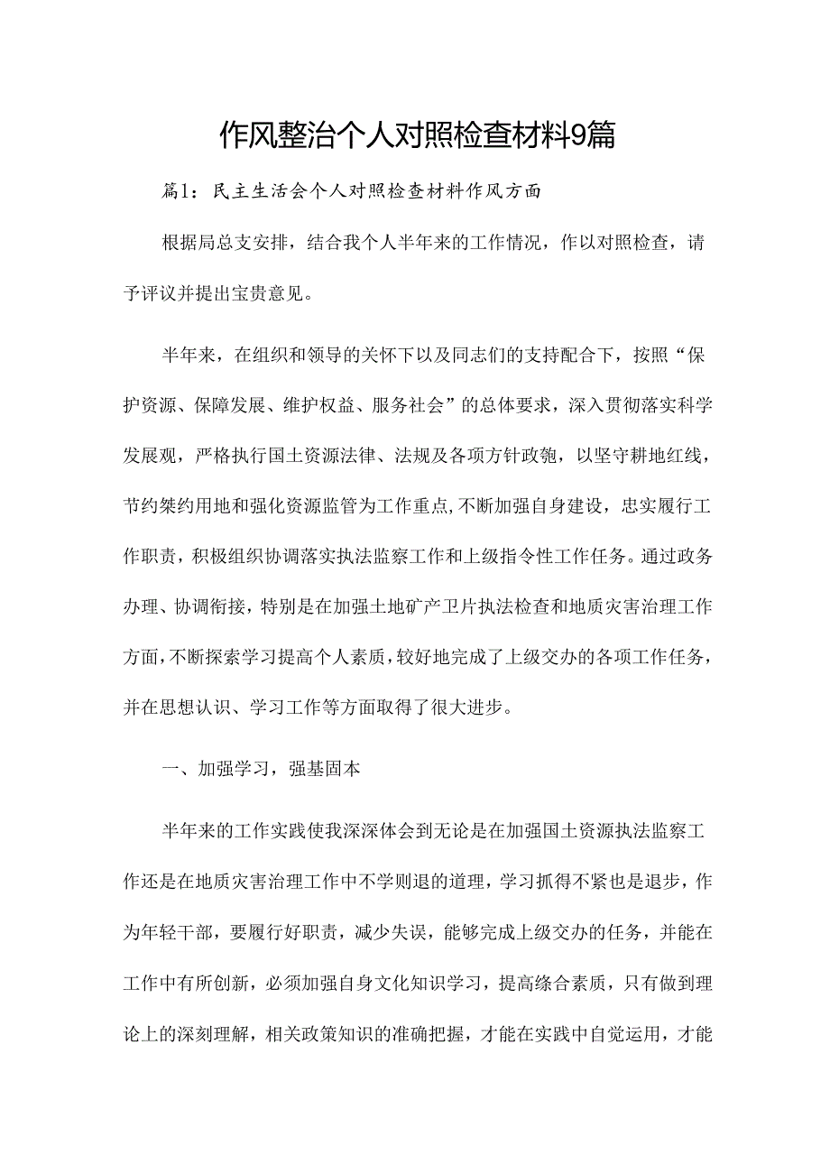 作风整治个人对照检查材料9篇.docx_第1页