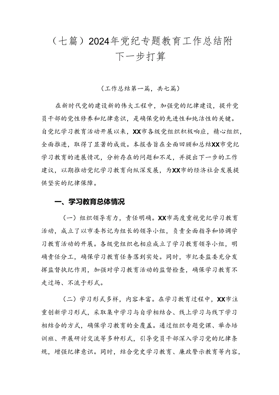 （七篇）2024年党纪专题教育工作总结附下一步打算.docx_第1页