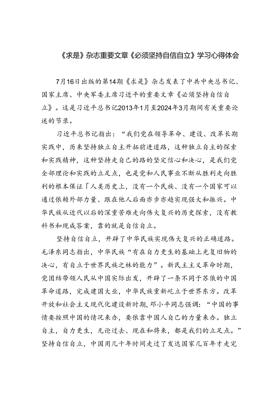 《求是》杂志重要文章《必须坚持自信自立》学习心得体会5篇（最新版）.docx_第1页