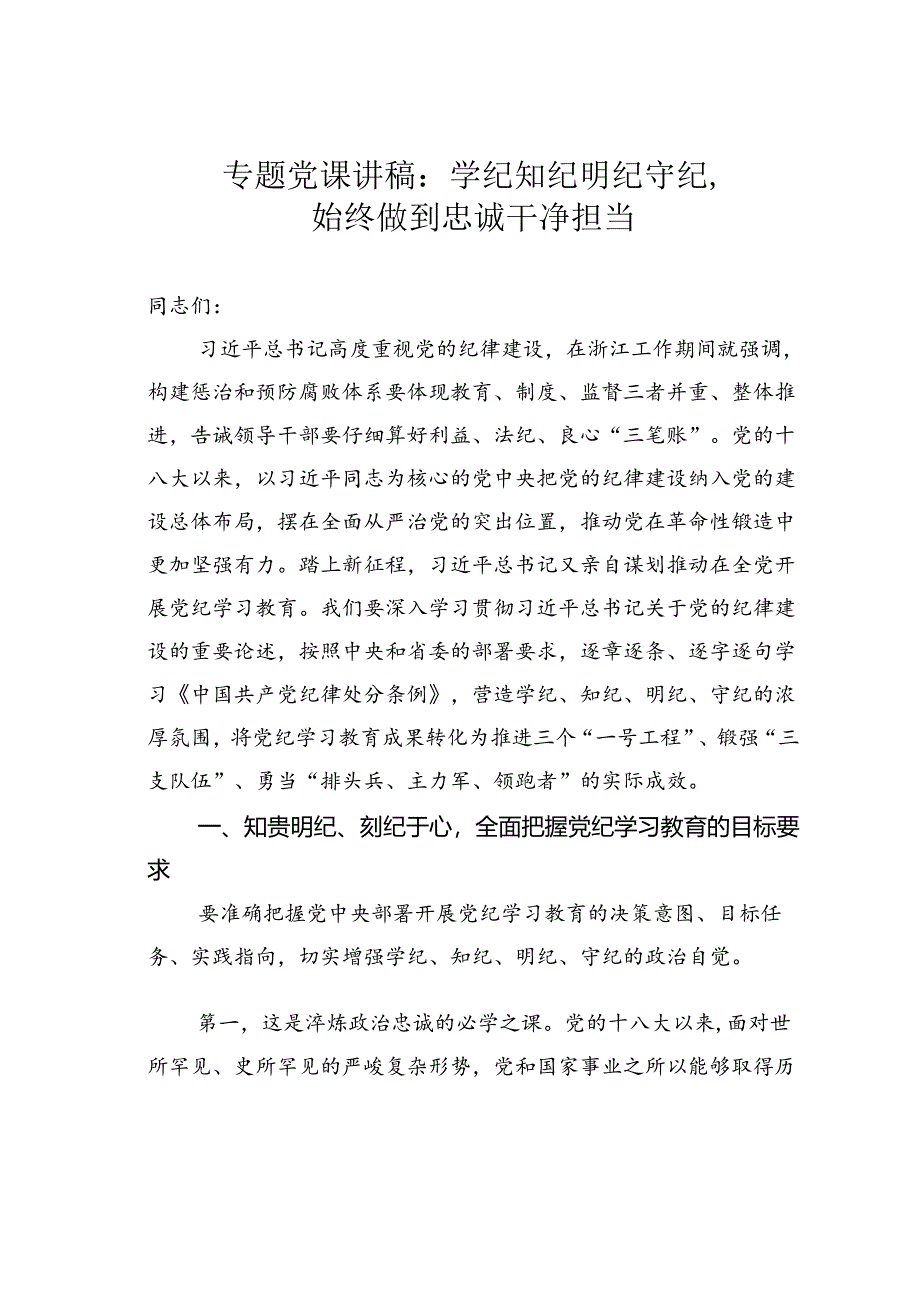 专题党课讲稿：学纪知纪明纪守纪始终做到忠诚干净担当.docx_第1页