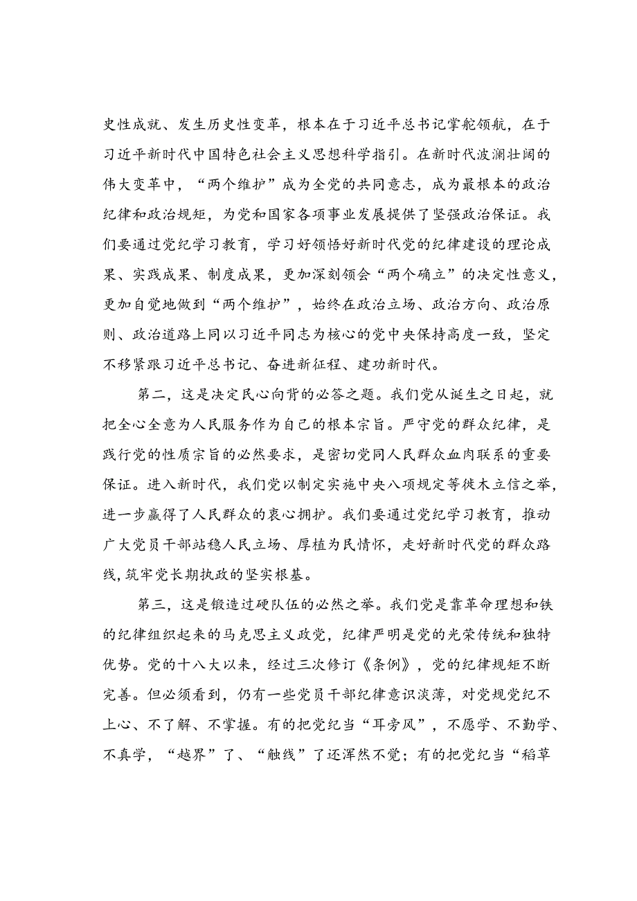 专题党课讲稿：学纪知纪明纪守纪始终做到忠诚干净担当.docx_第2页