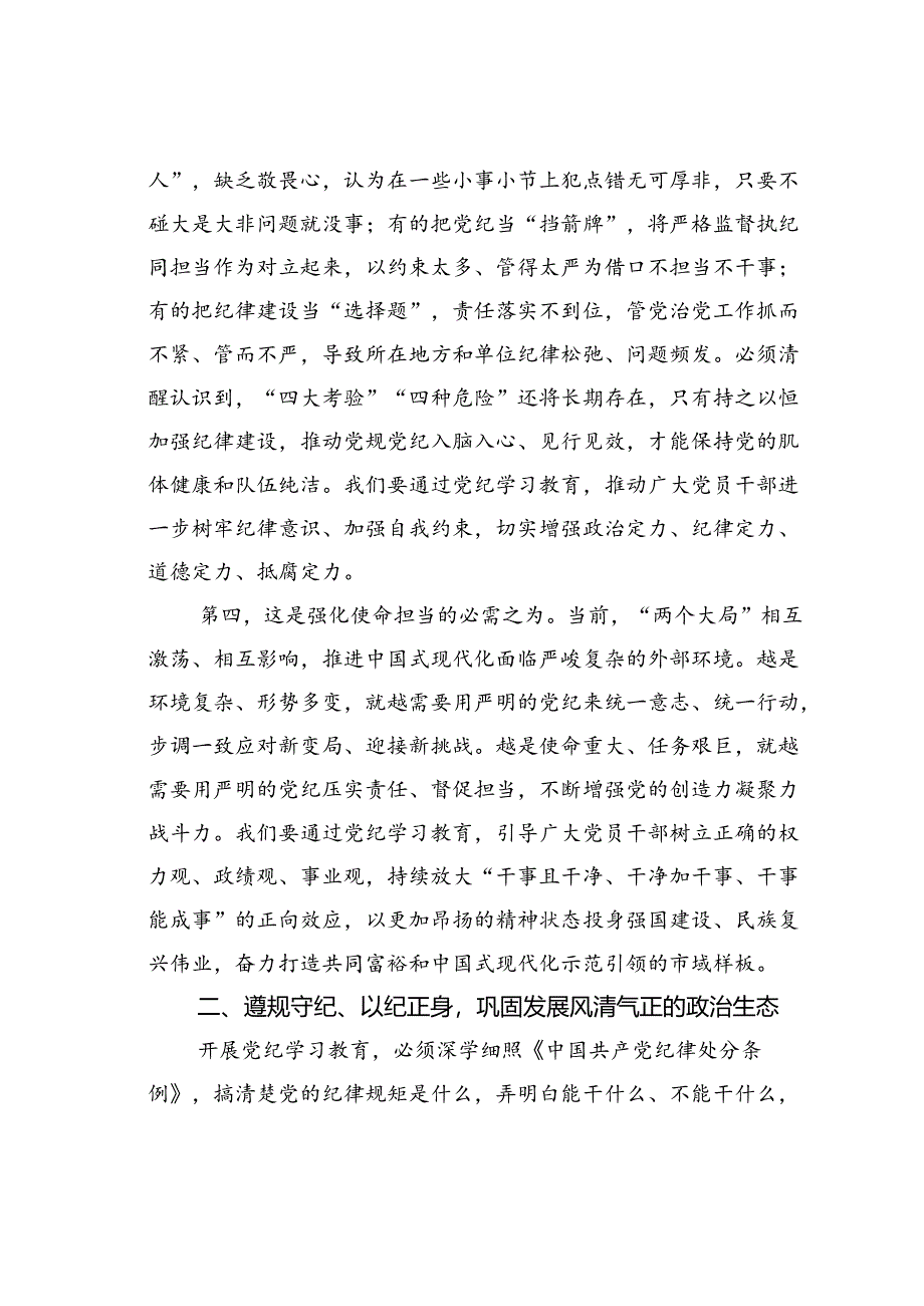 专题党课讲稿：学纪知纪明纪守纪始终做到忠诚干净担当.docx_第3页