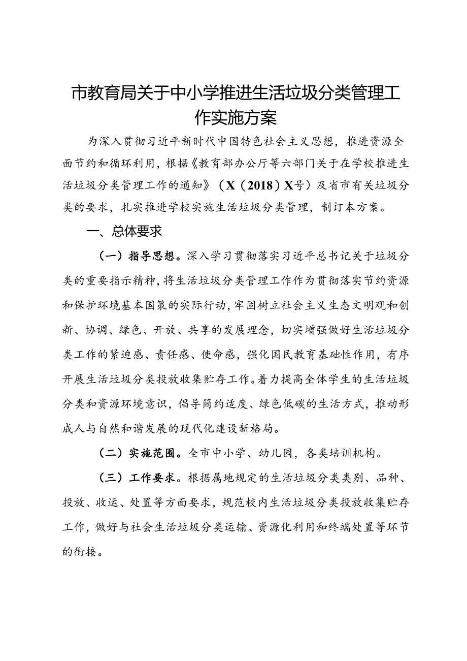 市教育局关于中小学推进生活垃圾分类管理工作实施方案.docx_第1页