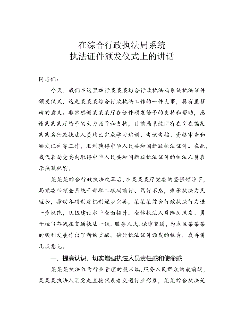 在综合行政执法局系统执法证件颁发仪式上的讲话.docx_第1页