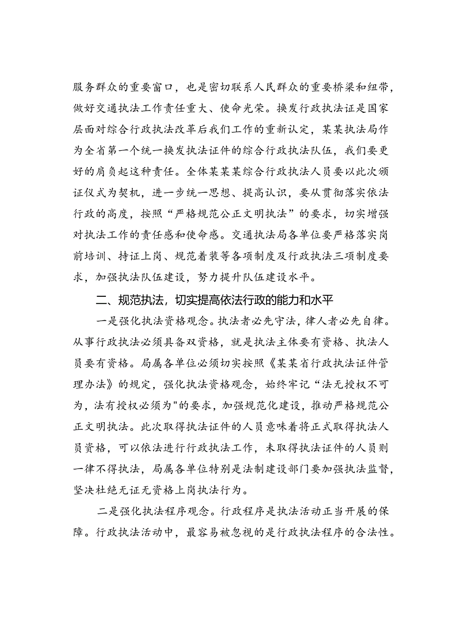 在综合行政执法局系统执法证件颁发仪式上的讲话.docx_第2页