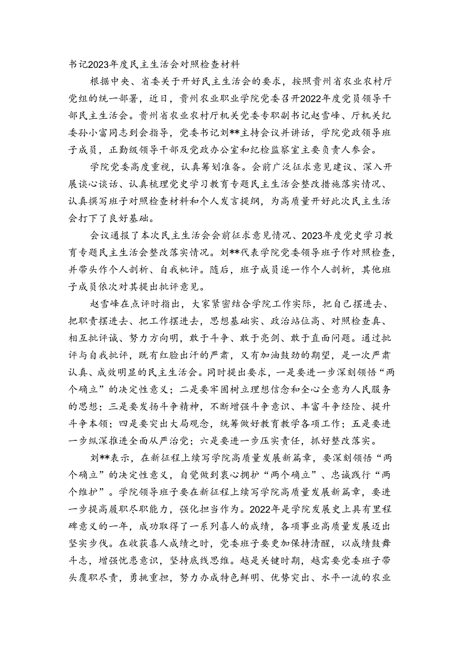 书记2023年度民主生活会对照检查材料.docx_第3页