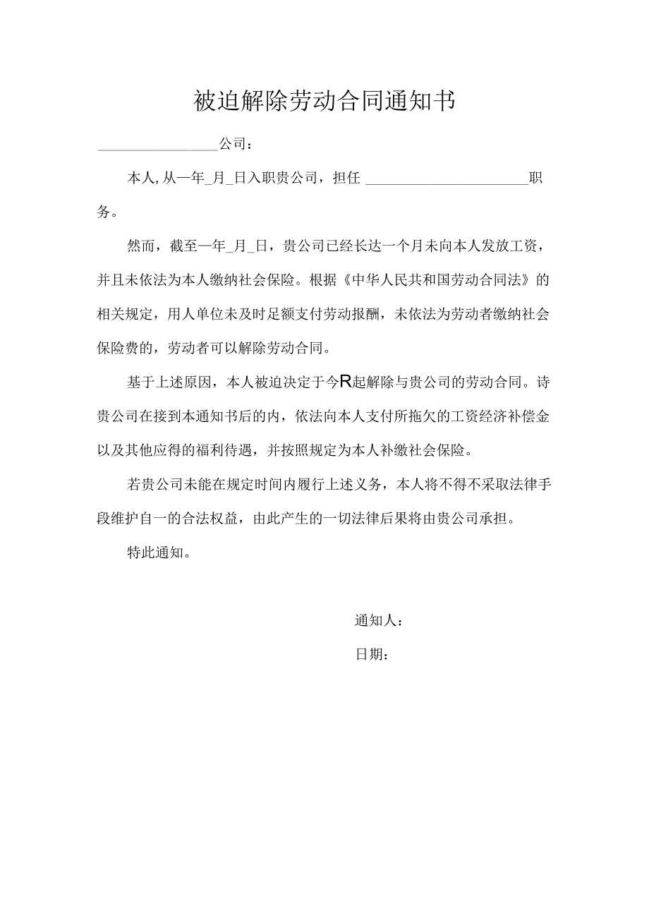 被迫解除劳动合同通知书模板.docx_第1页