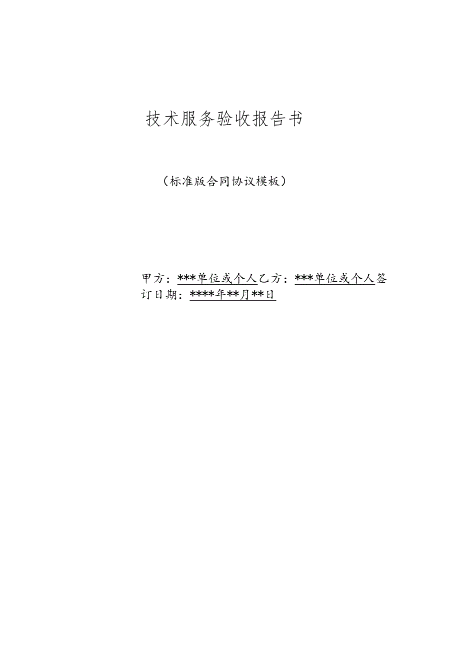 技术服务验收报告书(标准版).docx_第1页