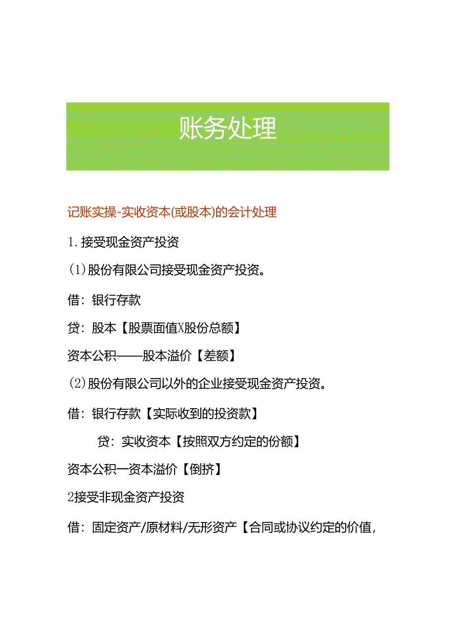 记账实操-实收资本（或股本）的会计处理.docx_第1页