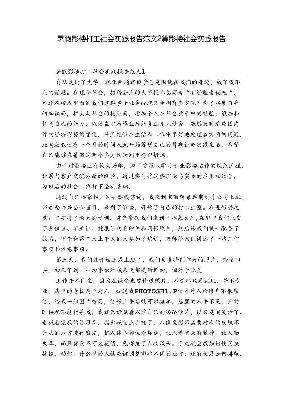 暑假影楼打工社会实践报告范文2篇 影楼社会实践报告.docx_第1页