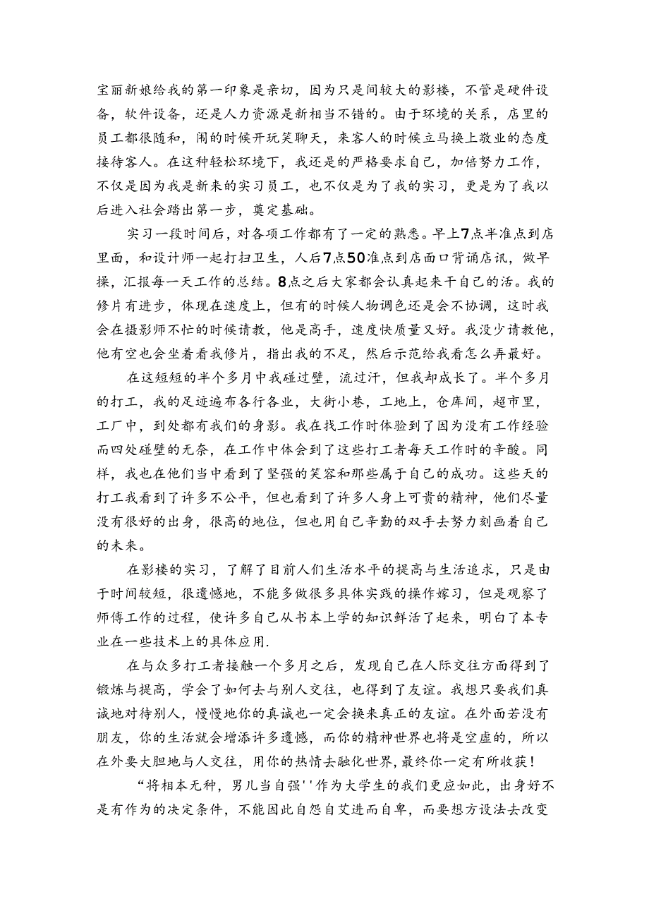 暑假影楼打工社会实践报告范文2篇 影楼社会实践报告.docx_第2页