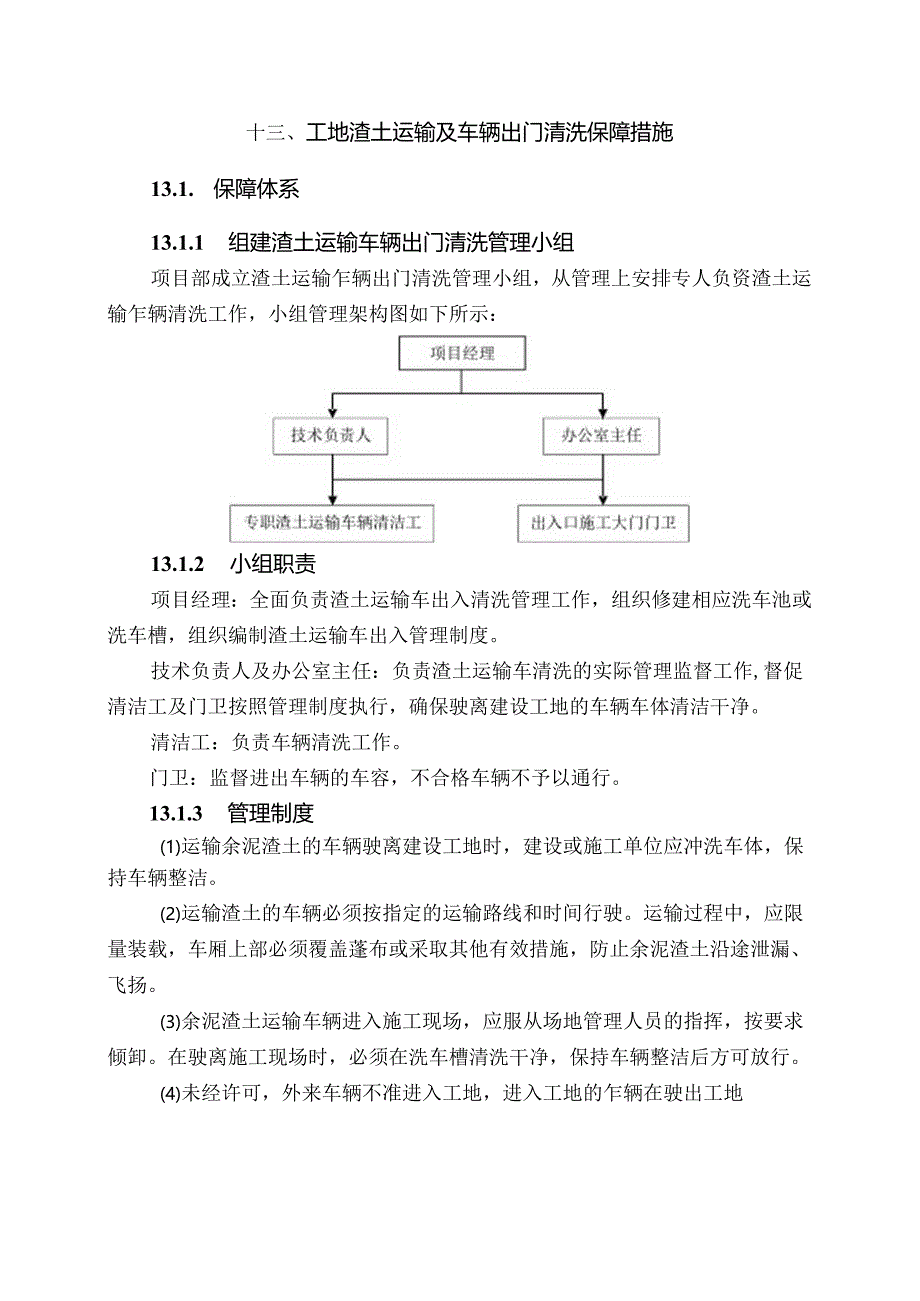 13工地渣土运输及车辆出门清洗保障措施.docx_第1页