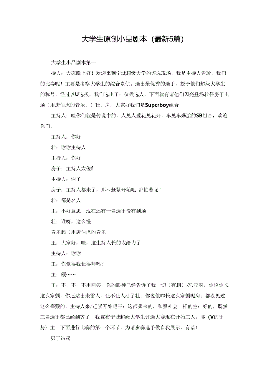 大学生原创小品剧本（最新5篇）.docx_第1页