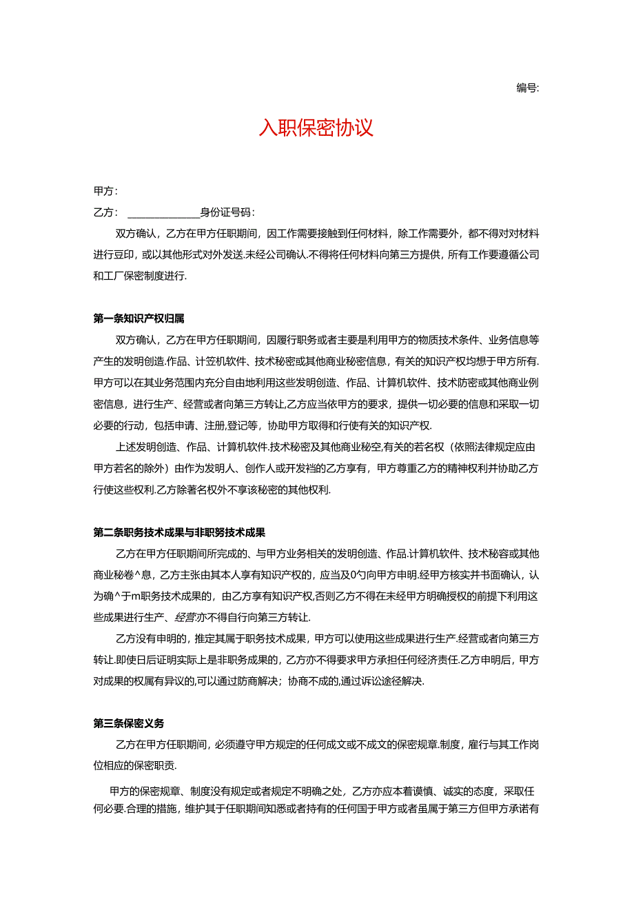 员工入职保密协议.docx_第1页