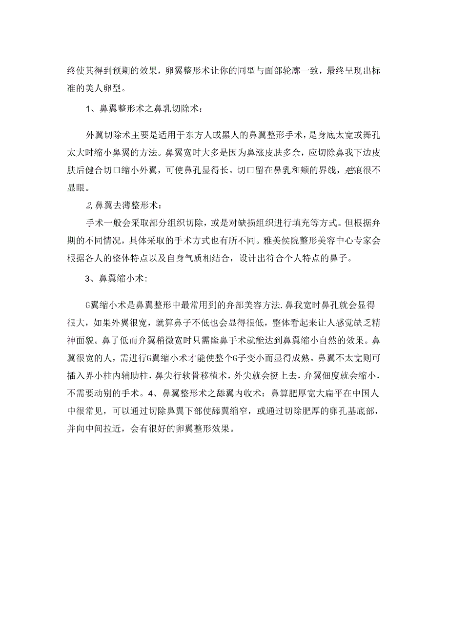 鼻翼整形术的注意事项.docx_第2页