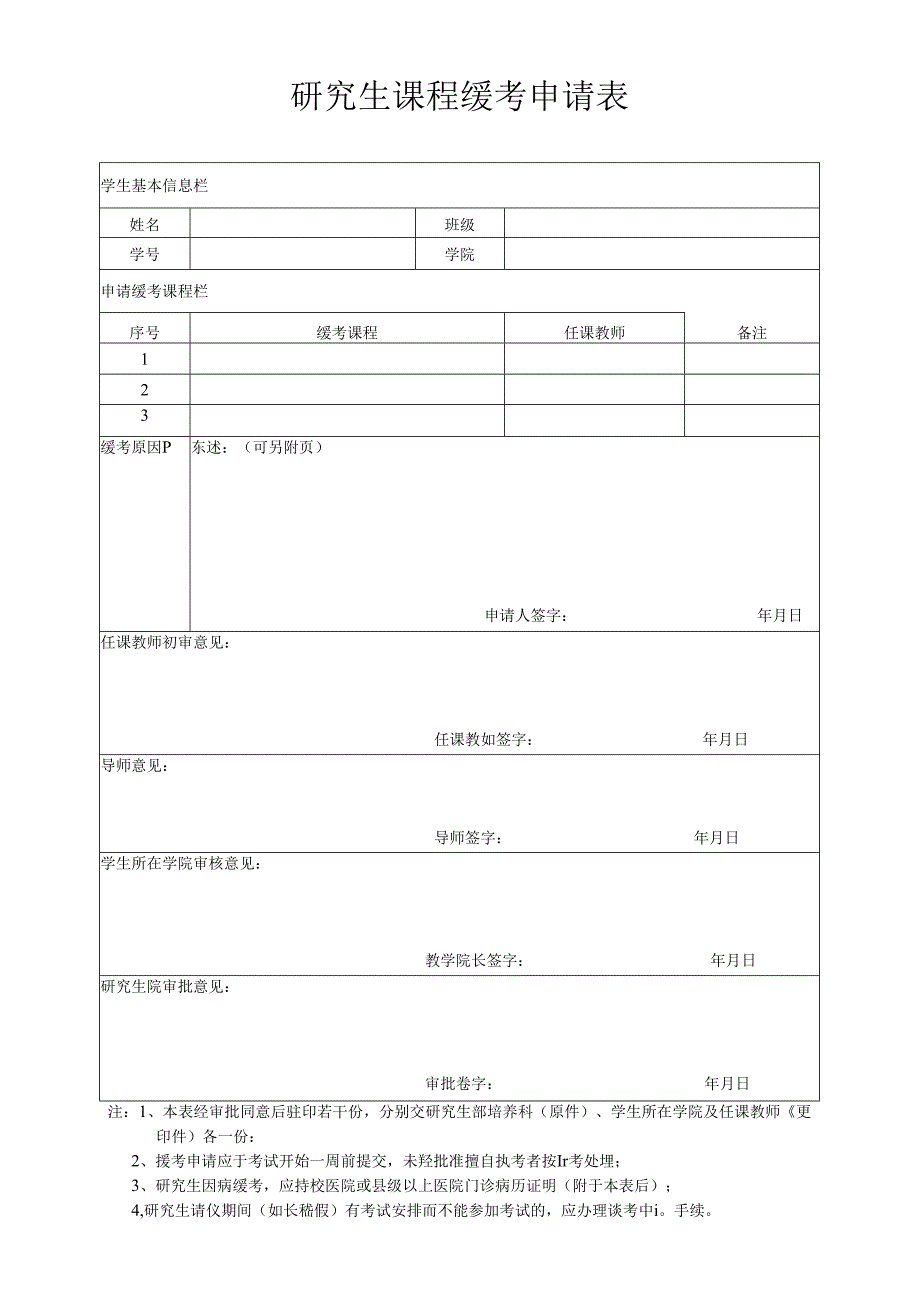 学生课程考核缓考审批表.docx_第1页