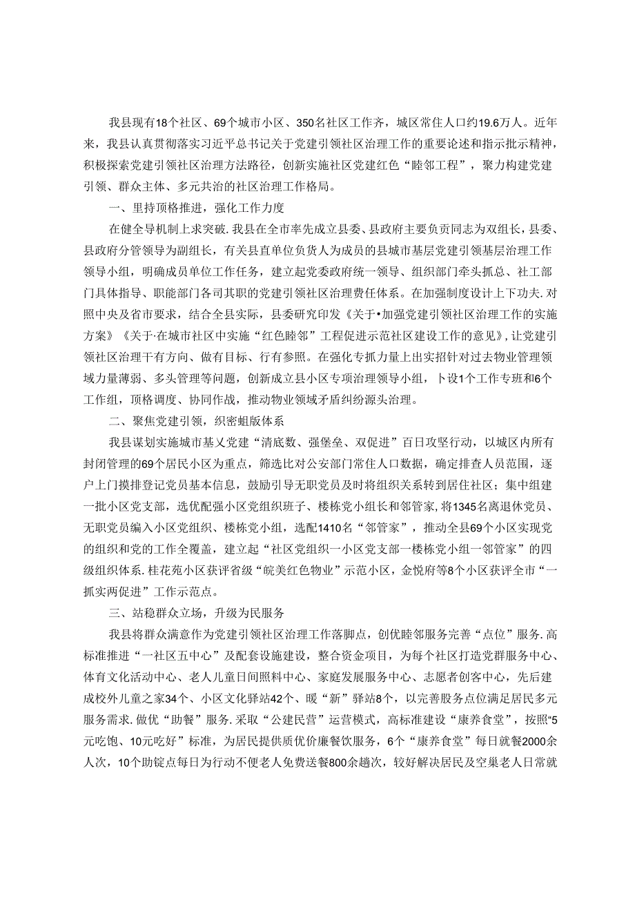 县委书记在党建引领社区治理工作座谈会上的发言.docx_第1页