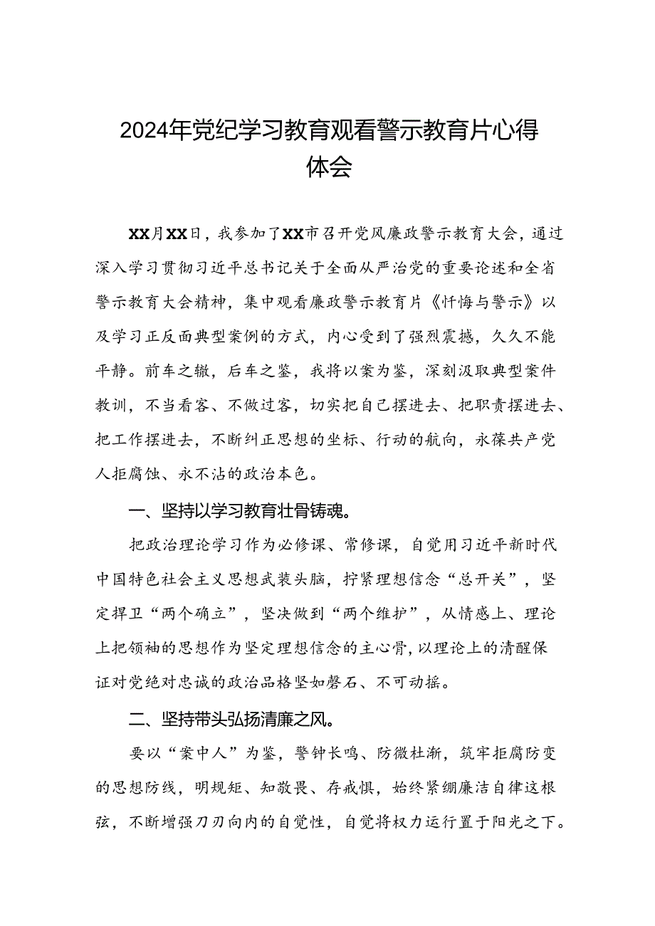 2024年关于党纪学习教育警示教育的心得感悟十七篇.docx_第1页